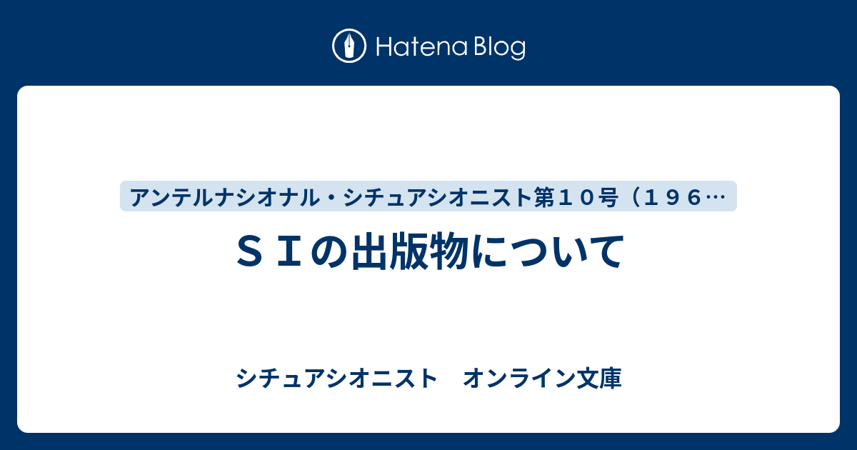 ＳＩの出版物について - シチュアシオニスト オンライン文庫