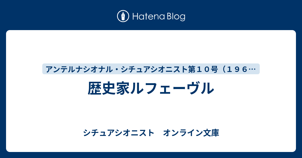 歴史家ルフェーヴル - シチュアシオニスト オンライン文庫