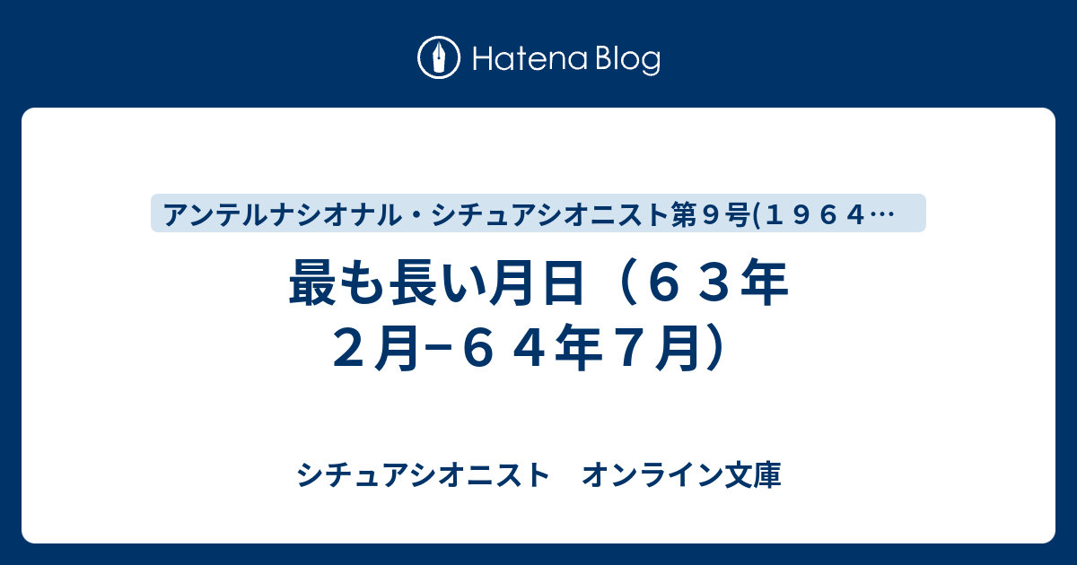 最も長い月日 ６３年２月 ６４年７月 シチュアシオニスト オンライン文庫