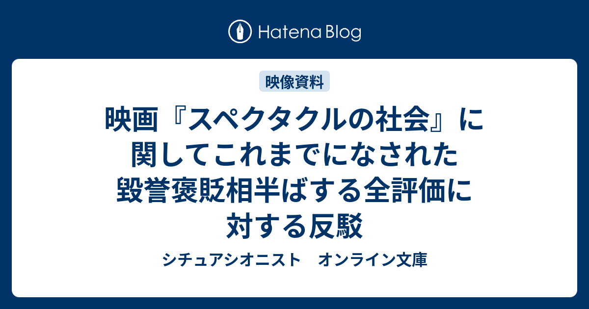 お取り寄せ】 映画に反対して スペクタクルの社会についての注釈