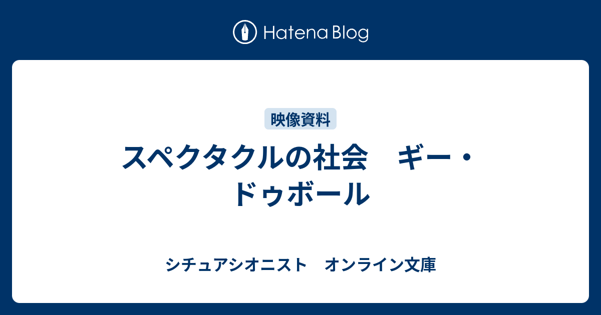 シチュアシオニスト　オンライン文庫  スペクタクルの社会　ギー・ドゥボール