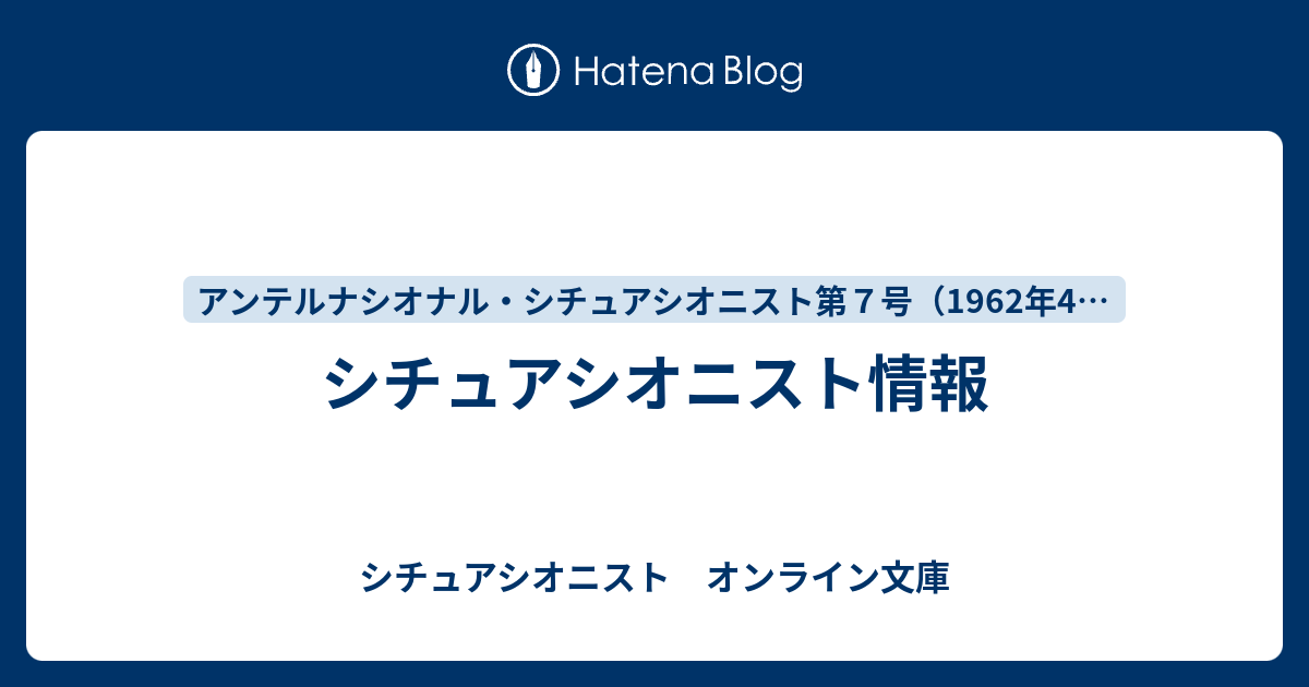 シチュアシオニスト情報 - シチュアシオニスト オンライン文庫