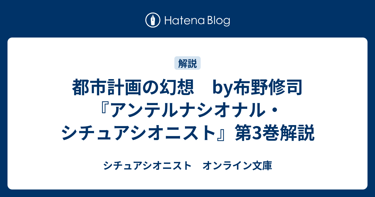 都市計画の幻想 by布野修司 『アンテルナシオナル・シチュアシオニスト