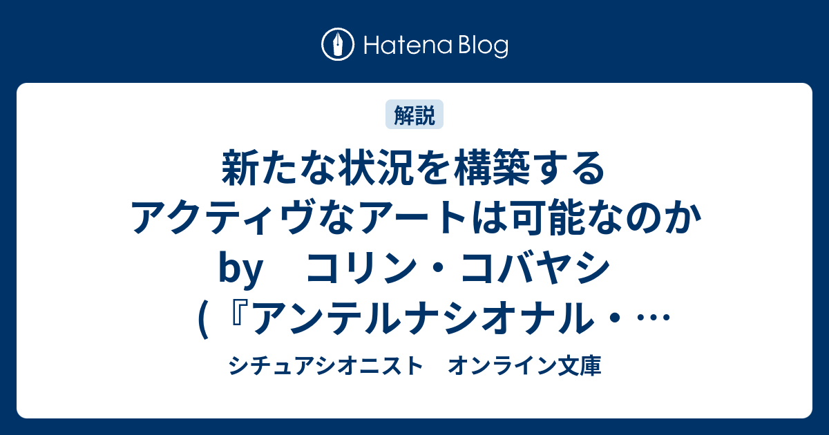 新たな状況を構築するアクティヴなアートは可能なのか by コリン