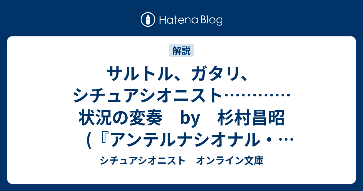 サルトル、ガタリ、シチュアシオニスト…………状況の変奏 by 杉村昌昭