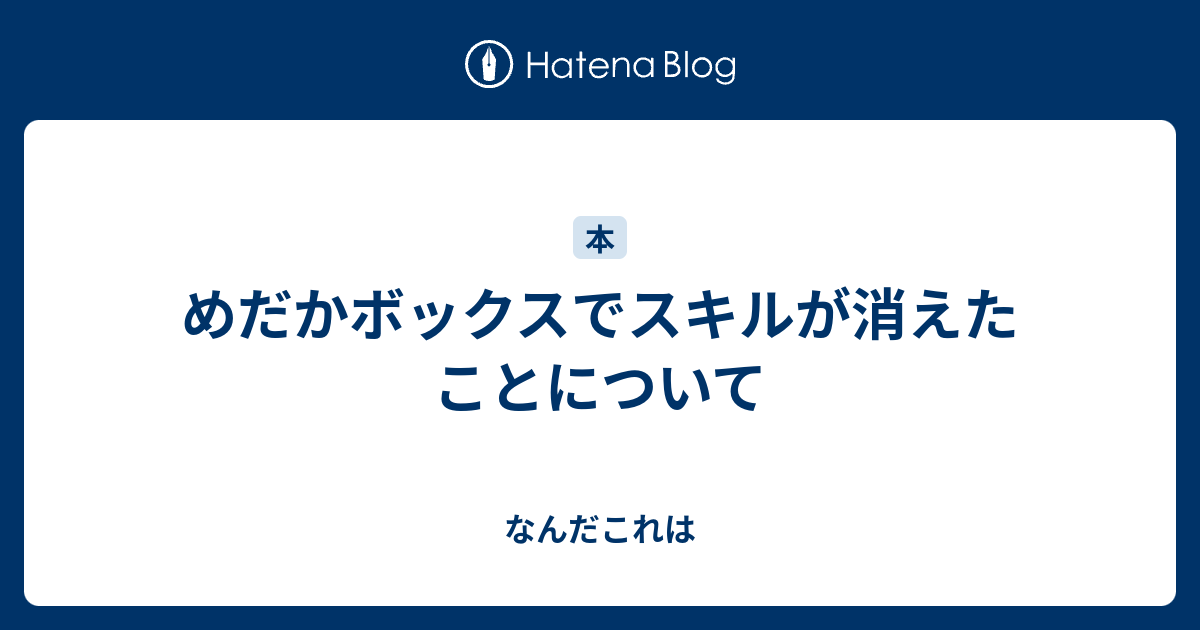 めだかボックスでスキルが消えたことについて Fu7mu4 S Diary