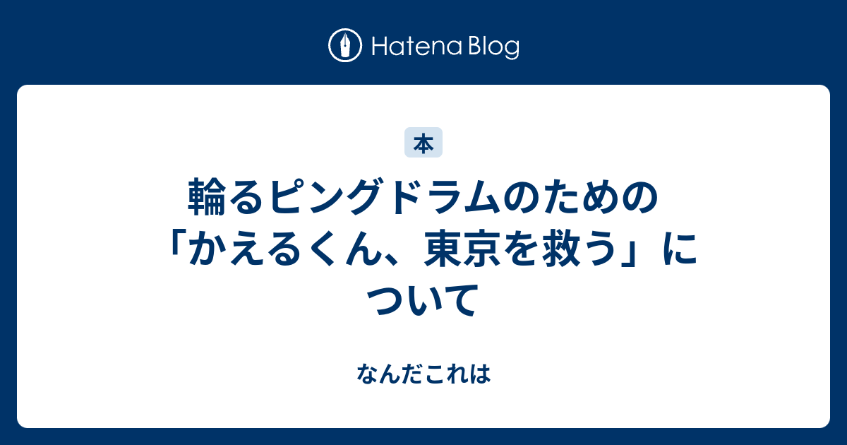 輪るピングドラムのための かえるくん 東京を救う について Fu7mu4 S Diary