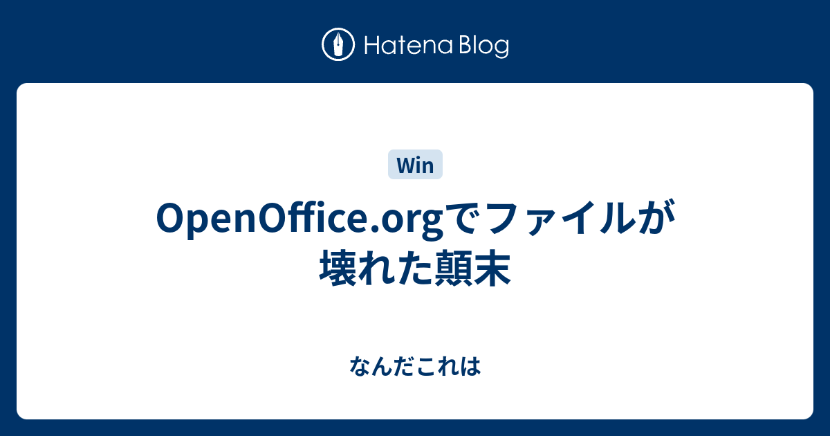 Openoffice Orgでファイルが壊れた顛末 Fu7mu4 S Diary