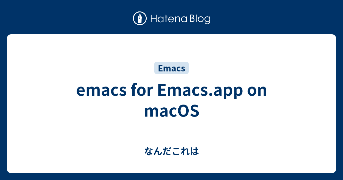 emacs for Emacs.app on macOS - なんだこれは