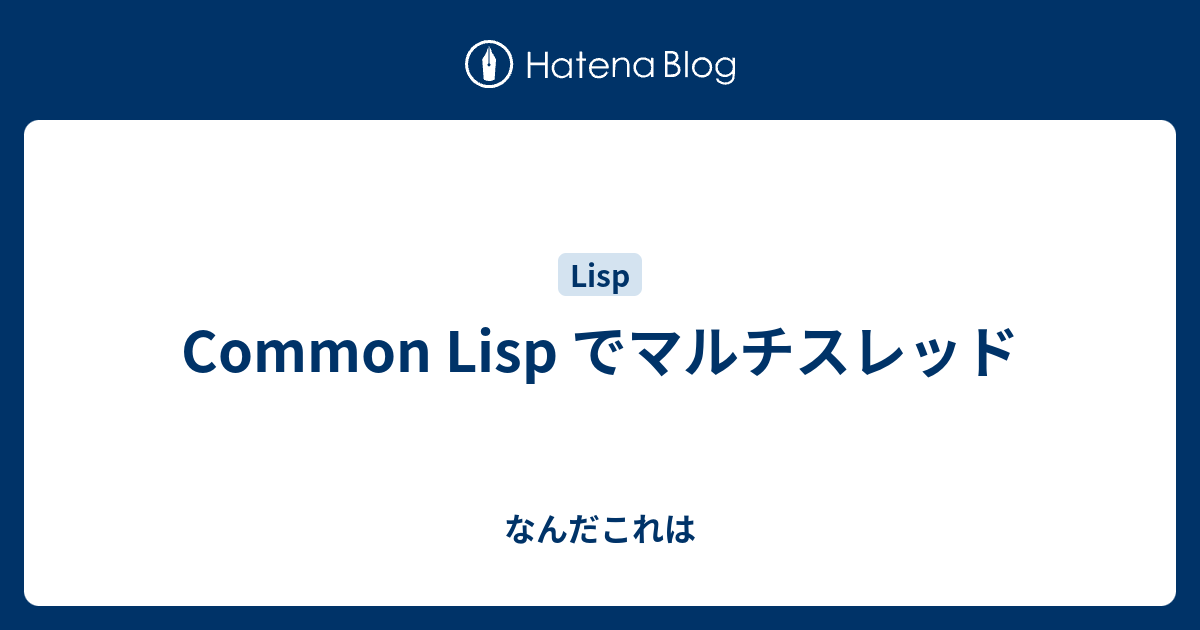 Common Lisp でマルチスレッド - なんだこれは