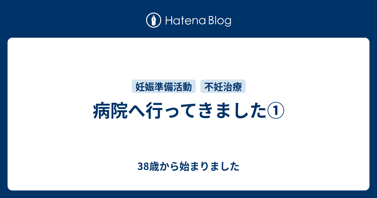 病院へ行ってきました① 38歳から始まりました