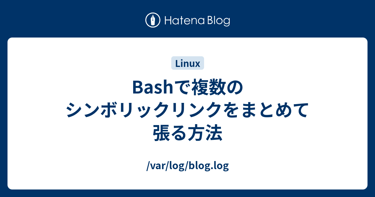 Bashで複数のシンボリックリンクをまとめて張る方法 Var Log Blog Log