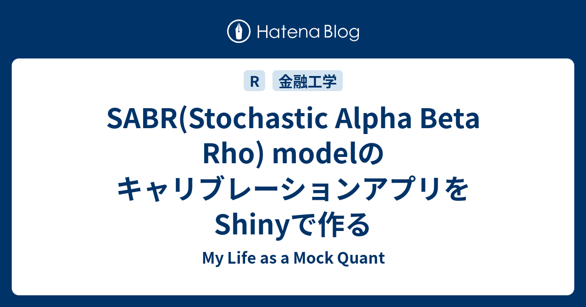 SABR(Stochastic Alpha Beta Rho) modelのキャリブレーションアプリをShinyで作る - My Life ...