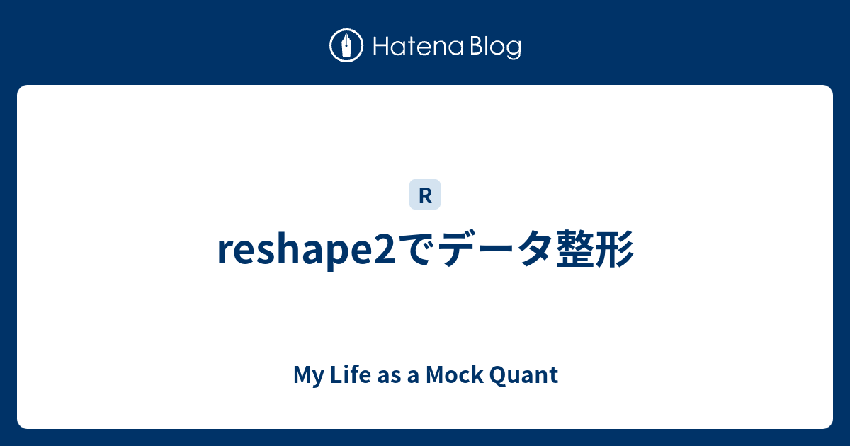 reshape2でデータ整形 - My Life as a Mock Quant