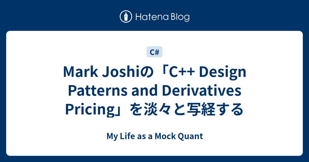 Mark Joshiの「C++ Design Patterns and Derivatives Pricing」を淡々と写経する My