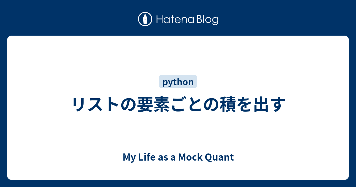 リストの要素ごとの積を出す My Life As A Mock Quant