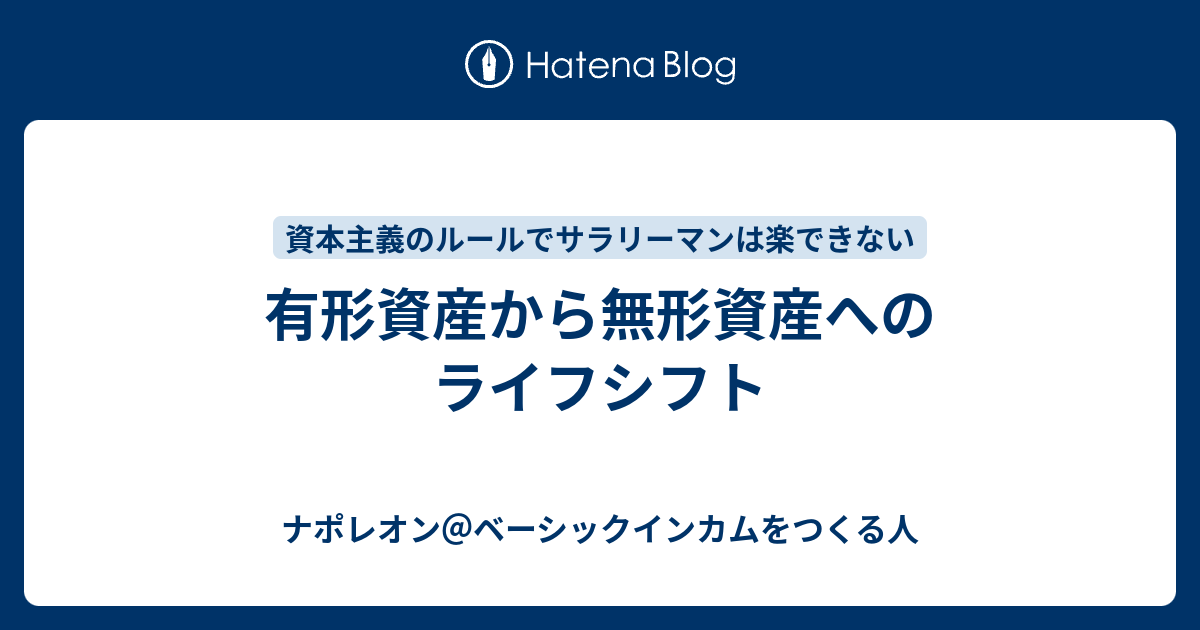 有形資産から無形資産へのライフシフト ナポレオン ベーシックインカムをつくる人