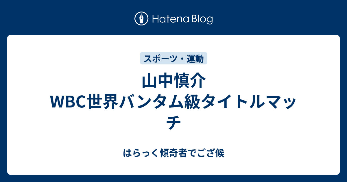 山中慎介wbc世界バンタム級タイトルマッチ はらっく傾奇者でござ候