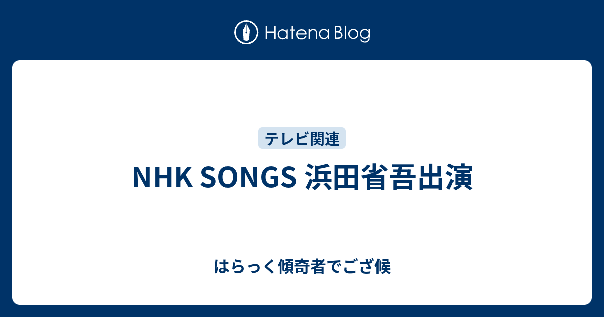 Nhk Songs 浜田省吾出演 はらっく傾奇者でござ候