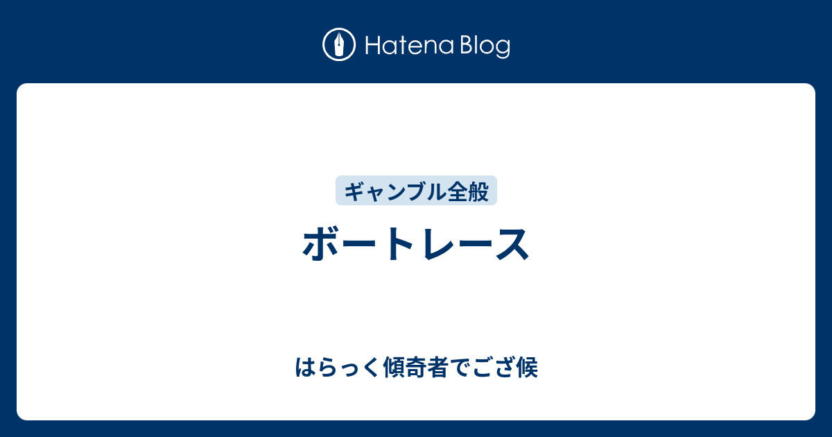 ボートレース はらっく傾奇者でござ候