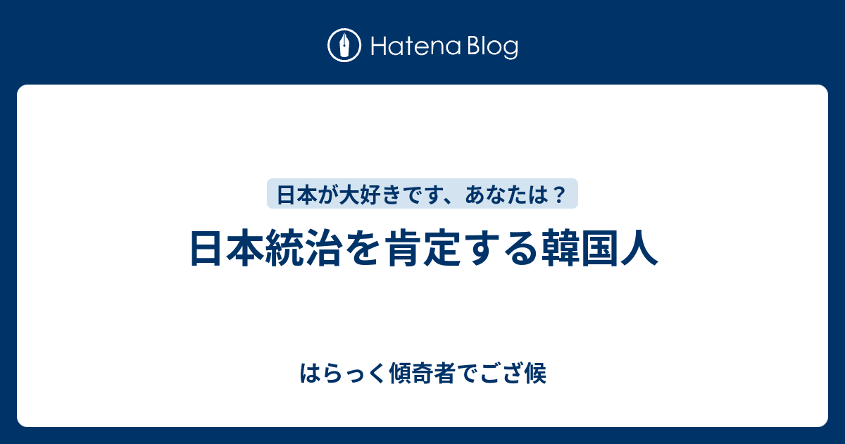 日本統治を肯定する韓国人 はらっく傾奇者でござ候
