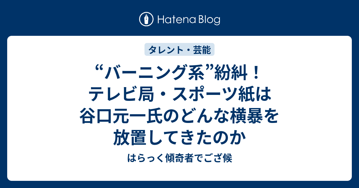 バーニング系 紛糾 テレビ局 スポーツ紙は谷口元一氏のどんな横暴を放置してきたのか はらっく傾奇者でござ候