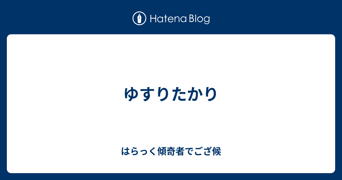 ゆすりたかり はらっく傾奇者でござ候