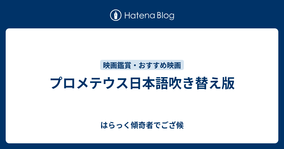 プロメテウス日本語吹き替え版 はらっく傾奇者でござ候