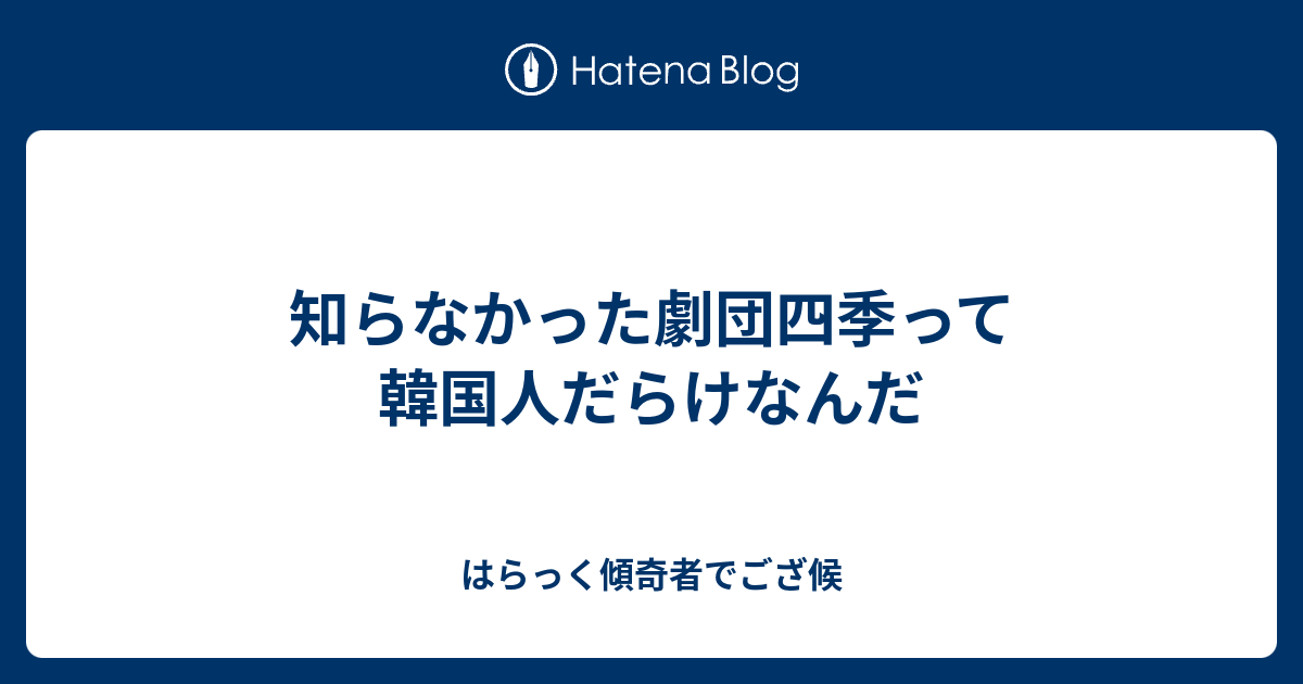 知らなかった劇団四季って韓国人だらけなんだ はらっく傾奇者でござ候