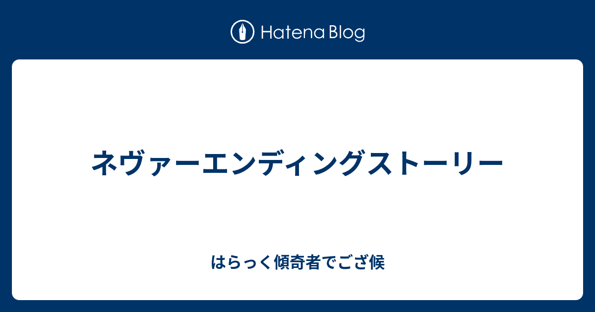 ネバーエンディングストーリー 歌詞 日本語訳