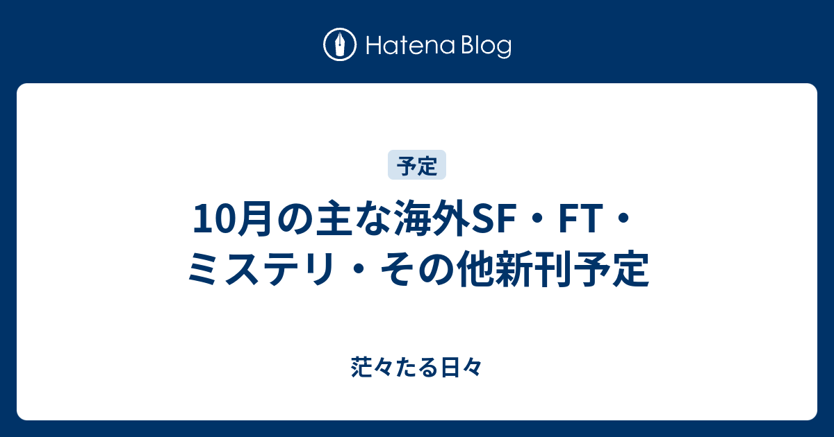 10月の主な海外sf Ft ミステリ その他新刊予定 茫々たる日々