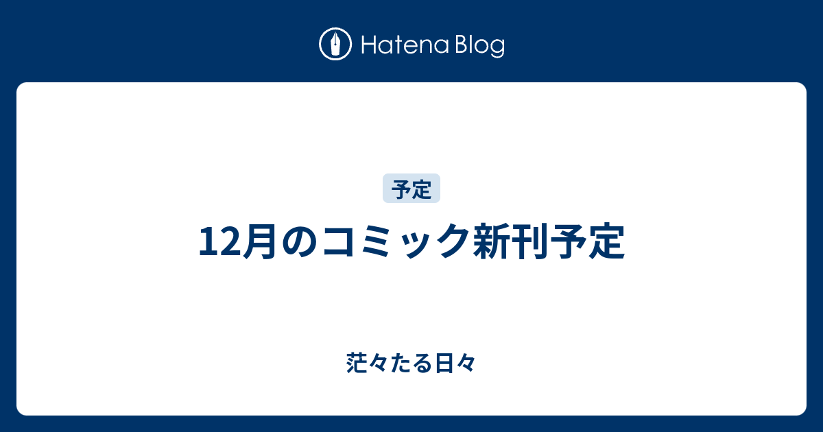 12月のコミック新刊予定 茫々たる日々