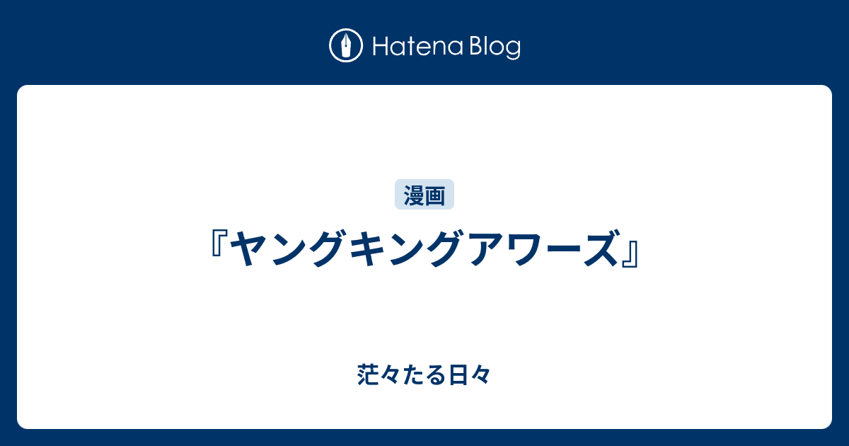 ヤングキングアワーズ 茫々たる日々