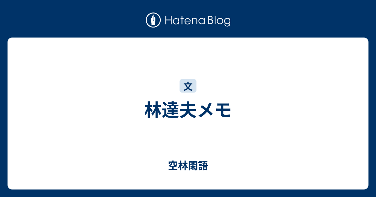 林達夫メモ - 空林閑語