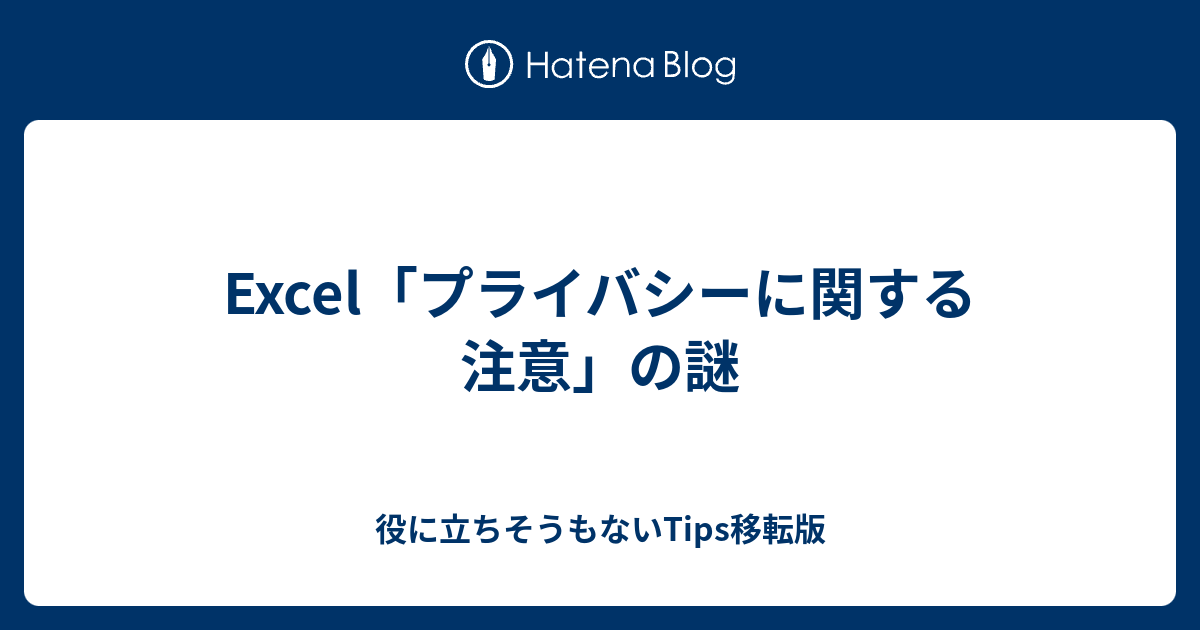 Excel プライバシーに関する注意 の謎 役に立ちそうもないtips移転版