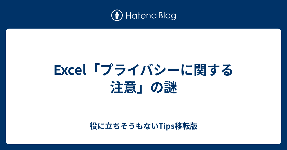 Excel2010で プライバシーに関する注意 の表示を消す方法 Excelを制する者は人生を制す No Excel No Life