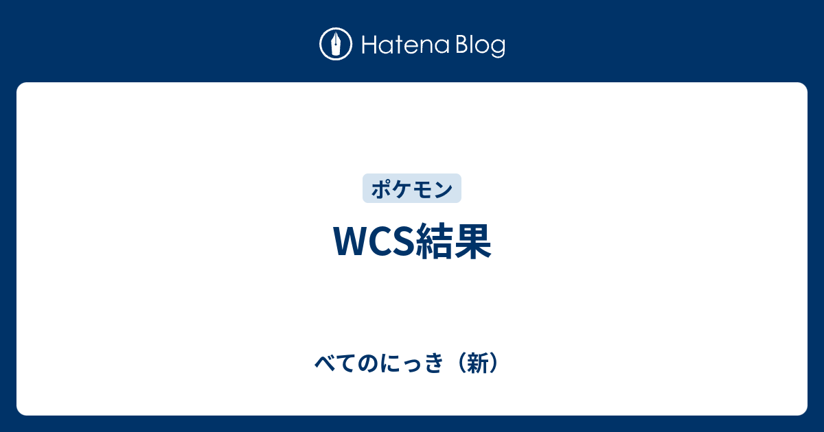 Wcs結果 べてのにっき 新