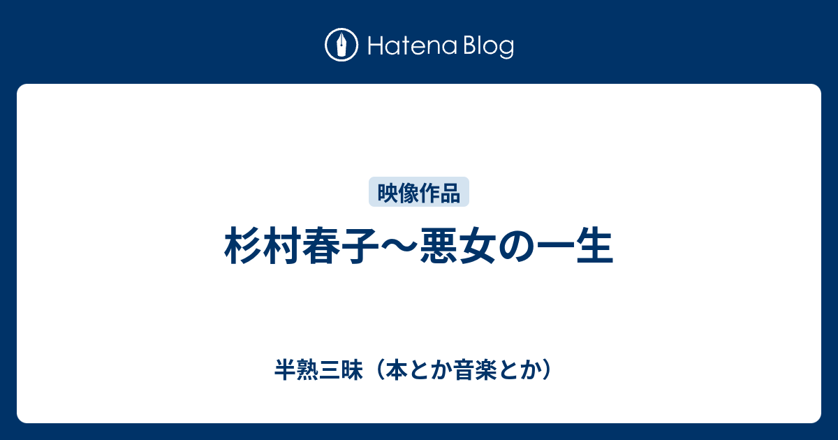 杉村春子 悪女の一生 半熟三昧 本とか音楽とか