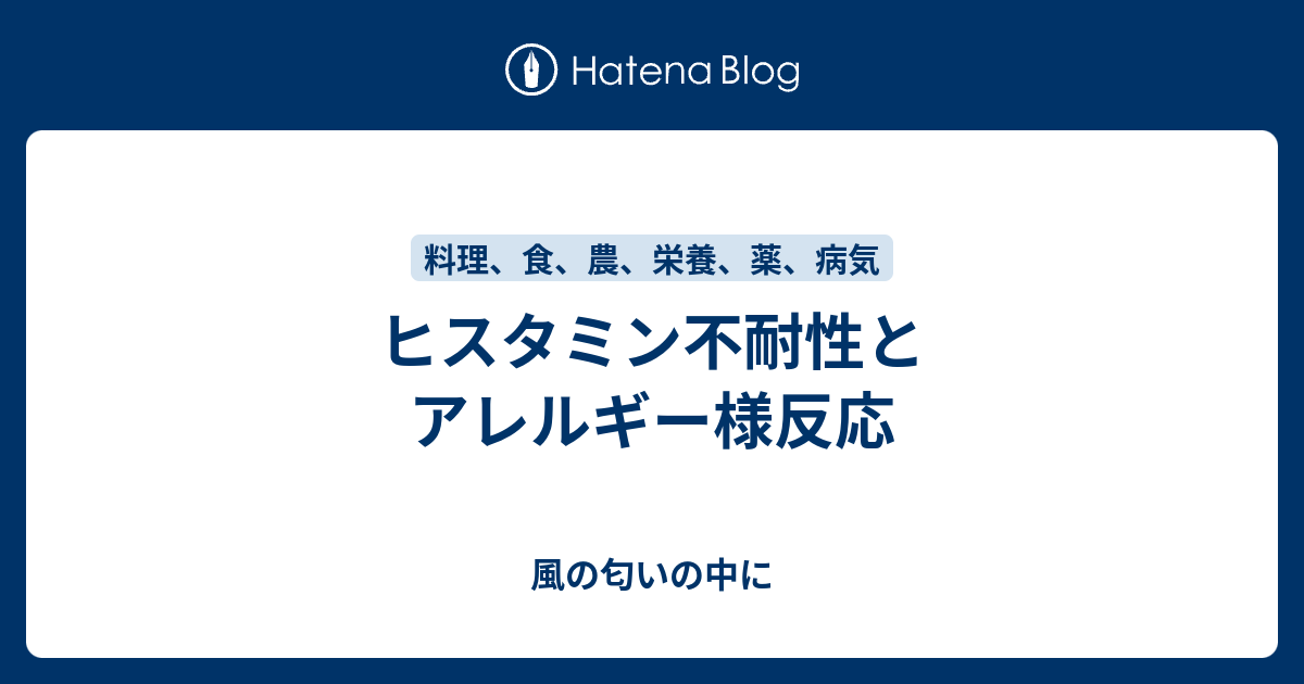 ヒスタミン不耐性とアレルギー様反応 風の匂いの中に