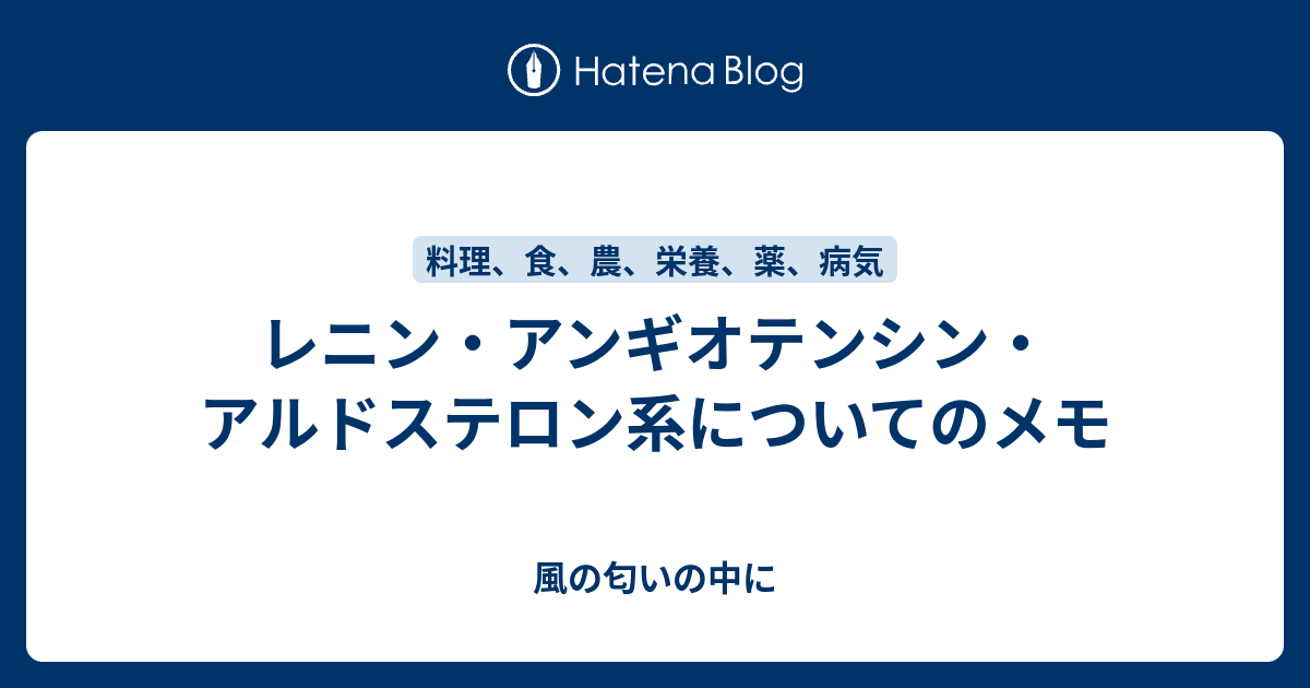 風の匂いの中に  レニン・アンギオテンシン・アルドステロン系についてのメモ