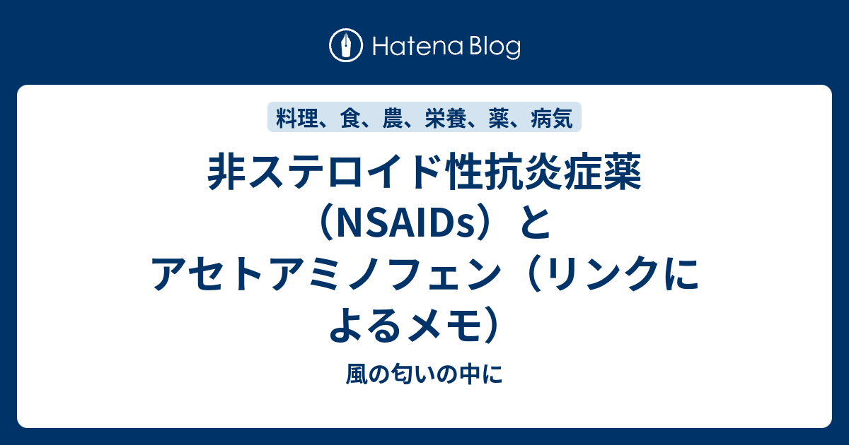 非ステロイド性抗炎症薬（NSAIDs）とアセトアミノフェン（リンクによるメモ） - 風の匂いの中に