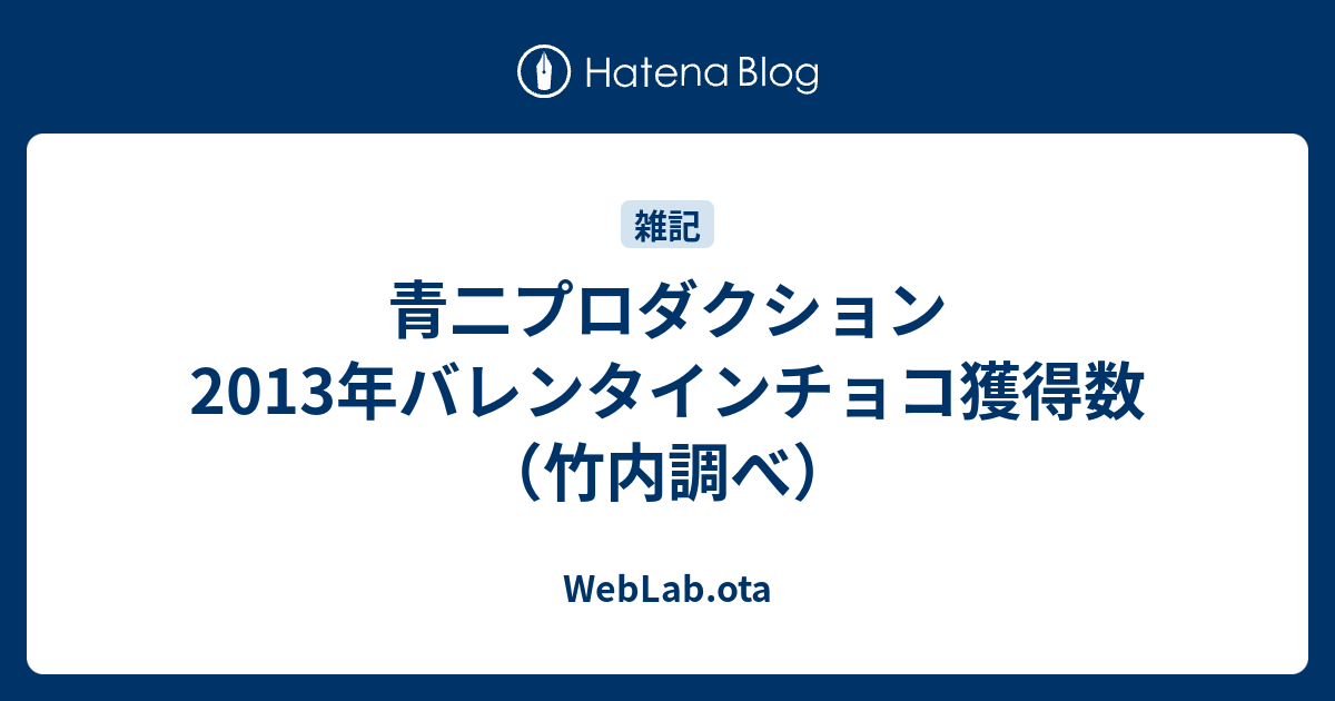 青二プロダクション 13年バレンタインチョコ獲得数 竹内調べ Weblab Ota