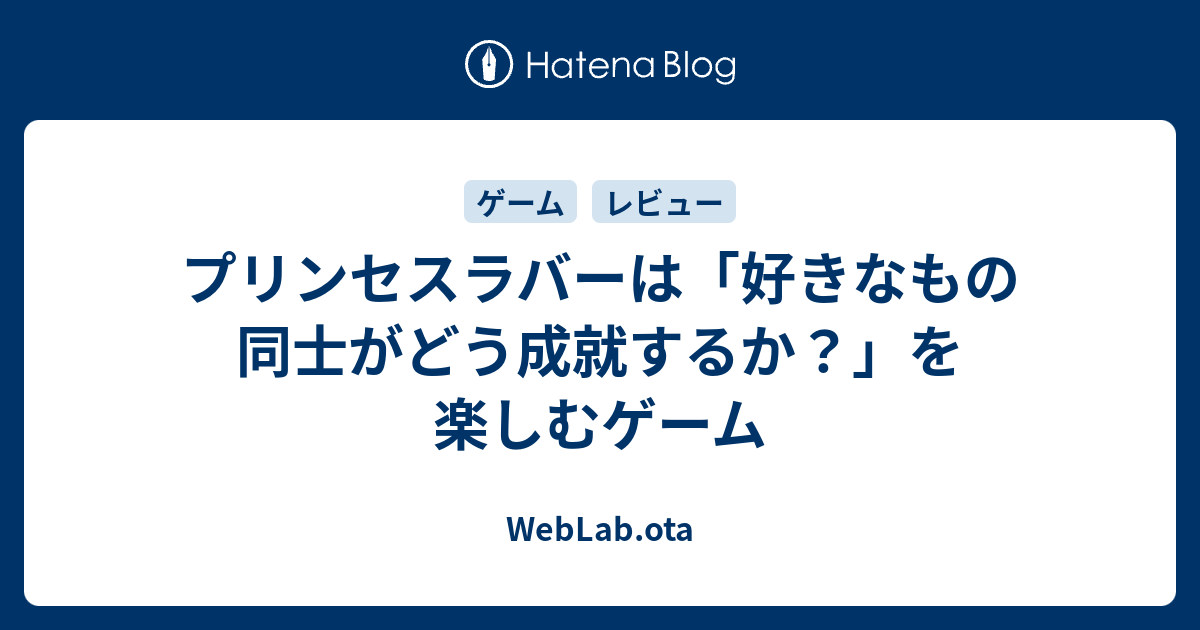 プリンセスラバーは 好きなもの同士がどう成就するか を楽しむゲーム Weblab Ota