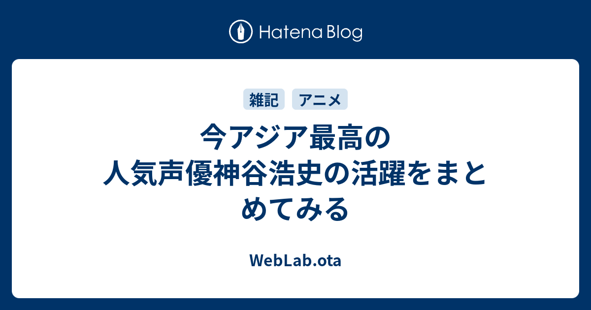 今アジア最高の人気声優神谷浩史の活躍をまとめてみる Weblab Ota