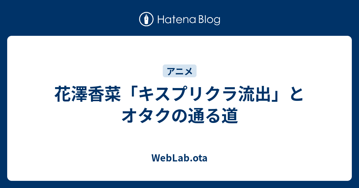 花澤香菜 キスプリクラ流出 とオタクの通る道 Weblab Ota