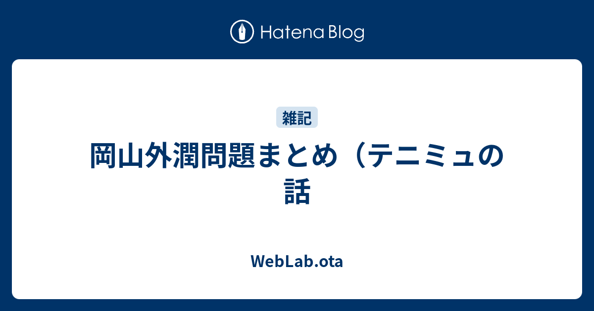 岡山外潤問題まとめ テニミュの話 Weblab Ota