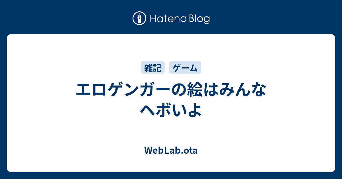 B エロゲ エロゲンガーの絵はみんなヘボいよ Weblab Ota