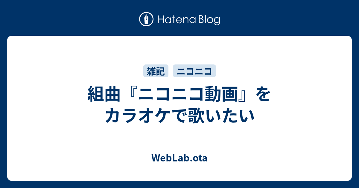 組曲 ニコニコ動画 をカラオケで歌いたい Weblab Ota