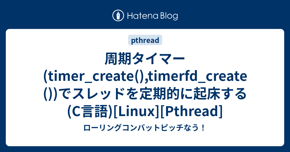 周期タイマー(timer_create(),timerfd_create())でスレッドを定期的に起床する(C言語)[Linux
