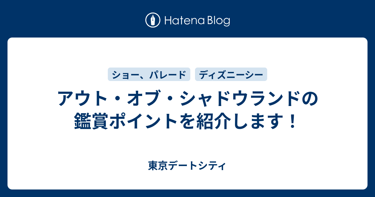 アウト オブ シャドウランドの鑑賞ポイントを紹介します 東京デートシティ